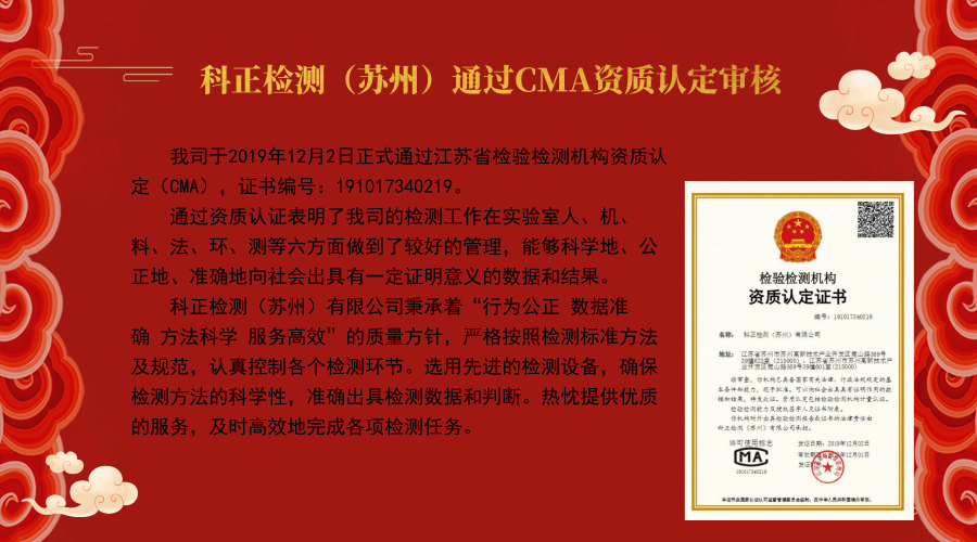 科正檢測(cè)（蘇州）順利通過資質(zhì)認(rèn)定