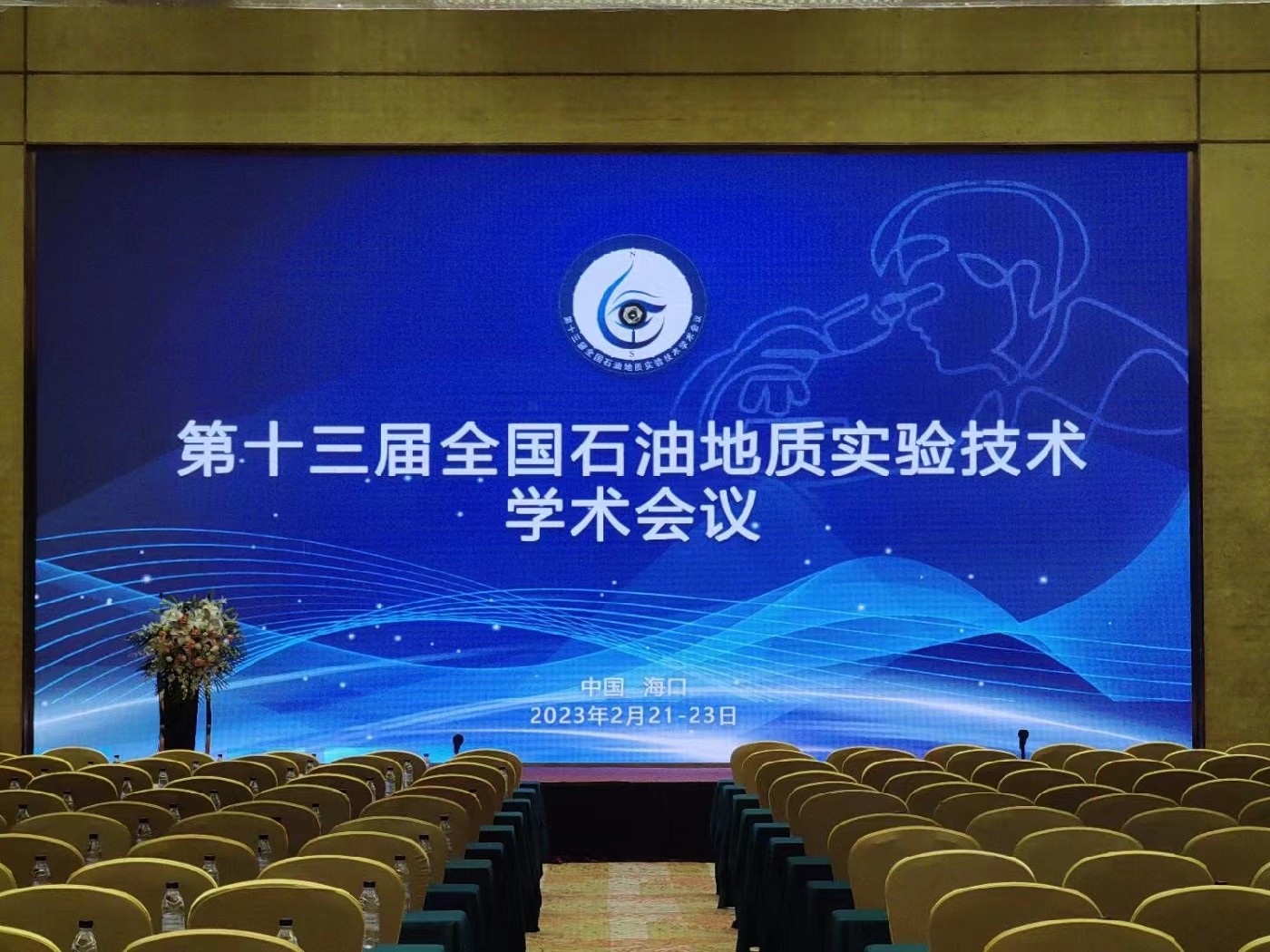 第十三屆全國石油地質(zhì)實(shí)驗(yàn)技術(shù)學(xué)術(shù)會議